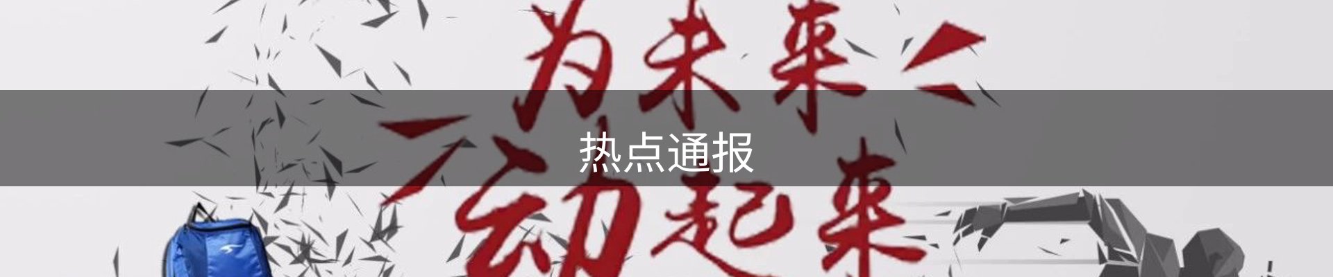 热点通报